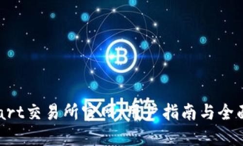 BitMart交易所官网：用户指南与全面评测