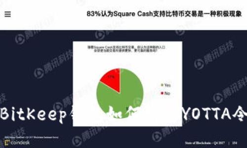 BitKeep钱包如何绑定YOTTA令