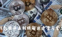 狗狗币旧钱包提币未到账解决方案与常见问题解
