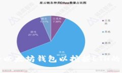 如何注册以太坊钱包以挖掘ETH的完整指南