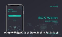 比特币钱包无法关闭的原因及解决方案