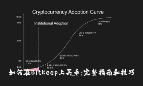 如何在BitKeep上买币：完整指南和技巧