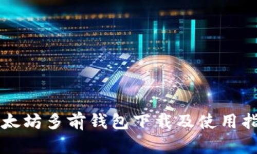 以太坊多前钱包下载及使用指南