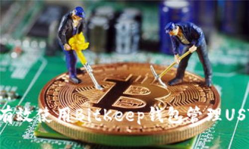 如何有效使用BitKeep钱包管理UST资产