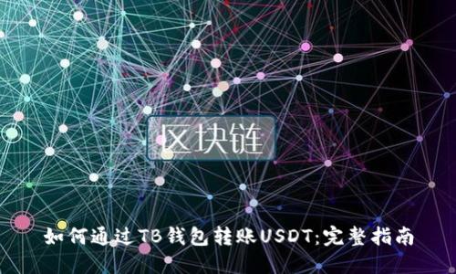 如何通过TB钱包转账USDT：完整指南