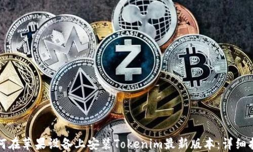 
如何在苹果设备上安装Tokenim最新版本：详细指南