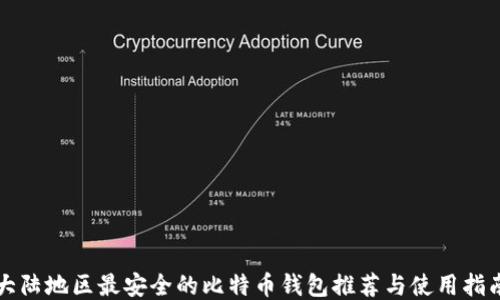 
大陆地区最安全的比特币钱包推荐与使用指南