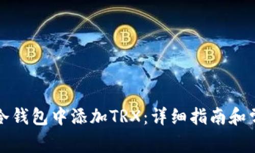 如何在欧易冷钱包中添加TRX：详细指南和常见问题解答