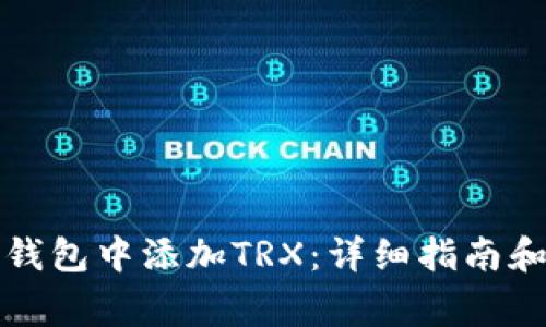 如何在欧易冷钱包中添加TRX：详细指南和常见问题解答