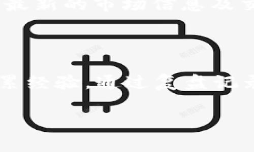   Bitcoke交易所下载指南：如何安全、高效地获取客户端下载 / 

 guanjianci Bitcoke交易所, 加密货币交易, 软件下载, 比特币 /guanjianci 

## 内容主体大纲

1. **Bitcoke交易所概述**
   - 1.1 Bitcoke的背景与发展历程
   - 1.2 Bitcoke的交易特点与优势
   - 1.3 用户评价与市场反响

2. **Bitcoke交易所客户端下载**
   - 2.1 下载渠道选择
   - 2.2 软件下载步骤
   - 2.3 安装与初步设置

3. **使用Bitcoke的基础操作**
   - 3.1 注册与账户设置
   - 3.2 资金充值与提现
   - 3.3 交易流程详解

4. **安全性与风险防范**
   - 4.1 账户安全设置
   - 4.2 交易安全注意事项
   - 4.3 风险管理与投资策略

5. **Bitcoke的市场分析**
   - 5.1 竞争对手分析
   - 5.2 市场行情分析
   - 5.3 用户群体及其特征

6. **常见问题解答**
   - 6.1 如何处理下载失败？
   - 6.2 如何解决软件兼容性问题？
   - 6.3 Bitcoke的手续费标准是什么？
   - 6.4 如何进行客户支持联系？
   - 6.5 Bitcoke有哪些社区资源？
   - 6.6 如何提升交易技巧？

## 内容详述

### 1. Bitcoke交易所概述

#### 1.1 Bitcoke的背景与发展历程

Bitcoke交易所成立于2019年，是一家专注于数字货币交易的平台。随着区块链技术日益成熟和加密货币市场的扩张，Bitcoke快速崛起，成为市场上备受欢迎的交易所之一。交易所通过不断的技术升级、用户体验以及丰富的金融产品组合，逐步吸引了全球数百万用户。

#### 1.2 Bitcoke的交易特点与优势

Bitcoke交易所采用流行的区块链技术，具有高效的交易引擎和安全的系统架构。用户在这里不仅可以进行现货交易，还可以参与合约交易、杠杆交易等。此外，Bitcoke还提供了丰富的投资产品，如质押、理财等，进一步满足用户的多元化需求。

#### 1.3 用户评价与市场反响

在用户反馈方面，Bitcoke由于其满足用户需求的多样化功能而获得了良好的口碑。许多用户指出，平台的交易速度快、手续费透明、客服响应及时等特点使他们感到非常满意。然而，也有用户提出了一些改进建议，例如希望增加更多的数字货币交易对。

### 2. Bitcoke交易所客户端下载

#### 2.1 下载渠道选择

要下载Bitcoke交易所的客户端，用户可以访问官方网站，通常在首页或下载页面会有明确的下载链接。此外，Bitcoke还提供移动端的下载选项，用户可以根据自己的设备选择相应的版本。

#### 2.2 软件下载步骤

下载安装步骤一般非常简单：首先，访问官方网站，然后选择下载链接，根据系统的不同点击“下载Windows版”或“下载Mac版”。下载后，用户需确认文件来源，避免下载中病毒的程序。

#### 2.3 安装与初步设置

下载完成后，用户只需双击安装包，按照界面提示一步步完成安装。安装完毕后，用户需要进行初步设置，包括语言选择、账户关联设置等。这些设置可以帮助用户在后续交易中体验更加流畅。

### 3. 使用Bitcoke的基础操作

#### 3.1 注册与账户设置

用户在使用Bitcoke之前需要先注册账号，通常需要提供一些基本信息，如邮箱、手机号码以及设定密码。同时，强烈建议用户开启双重身份验证（2FA），以提升账户的安全性。

#### 3.2 资金充值与提现

完成注册后，用户可以进行资金充值，支持多种充值方式，如银行转账、数字货币转账等。提现时同样需要注意手续费和时间，建议用户提前了解相关政策，以免影响资金周转。

#### 3.3 交易流程详解

资金到位后，用户可以开始交易。Bitcoke采用先进的交易界面，用户可以轻松选择交易对，并设定买入或卖出价格。用户可以选择限价单或市场单进行交易，每种方式都有其优缺点，用户需要根据自己的投资策略选择合适的交易方式。

### 4. 安全性与风险防范

#### 4.1 账户安全设置

用户在Bitcoke上进行交易时，账户安全是重中之重。建议用户定期更换密码，开启2FA，并定期检查账户活动。此外，避免在公共网络环境下登入，保护账户信息。

#### 4.2 交易安全注意事项

在交易过程中，用户应时刻关注市场动态，并设定合理的止损和止盈点。尽量避免情绪化交易，根据市场走势和技术分析制定投资策略。

#### 4.3 风险管理与投资策略

投资数字货币市场风险较大，用户应根据自己的风险承受能力设定投资额度。例如，控制每一次交易的资金比例，避免将所有资金全部投入同一项目，以此分散风险。

### 5. Bitcoke的市场分析

#### 5.1 竞争对手分析

Bitcoke在竞争之激烈的市场中面对着多个对手，包括Binance、OKEx等。尽管竞争激烈，Bitcoke凭借其优越的用户体验、相对较低的交易手续费以及多样化的产品逐渐在市场上站稳了脚跟。

#### 5.2 市场行情分析

随着市场的不断变化，用户需要时刻关注行情趋势。Bitcoke提供实时行情数据，用户可以通过这些数据进行技术分析，从而决定自己的交易时机和策略。

#### 5.3 用户群体及其特征

Bitcoke用户主要集中在年轻的投资者群体，喜欢尝试新兴技术和投资模式。他们对新兴项目的热情使得Bitcoke的平台活跃度高，同时也为此类投资提供了丰富的讨论空间。

### 6. 常见问题解答

#### 6.1 如何处理下载失败？

下载失败的情况通常可以通过以下方式解决：首先，确保网络连接稳定；其次，检查下载链接是否正确；如果还是不行，可以尝试更换浏览器或使用其他设备进行下载。

#### 6.2 如何解决软件兼容性问题？

如果用户在使用Bitcoke的客户端过程中面临兼容性问题，可以尝试更新操作系统或客户端至最新版本，以保证软件的正常运行。如果问题依然存在，可以考虑联系客户支持寻求帮助。

#### 6.3 Bitcoke的手续费标准是什么？

Bitcoke的手续费通常是在交易额的百分比范围内，具体费率会根据不同的交易类型而有所变化。例如，现货交易和杠杆交易的手续费可能会不同，用户应仔细阅读官方说明，以了解具体细则。

#### 6.4 如何进行客户支持联系？

用户在遇到任何问题时，可以通过Bitcoke官网的客服中心提交工单，或通过在线聊天功能联系实时客服。除了在线支持，Bitcoke还提供社区论坛，用户可以在这里与其他用户互动，解决问题。

#### 6.5 Bitcoke有哪些社区资源？

Bitcoke积极构建其用户社区，用户可以通过官方社交媒体、论坛及Discord群组与其他投资者互动。在社区中，用户可以获取最新的市场信息及交易策略，与其他投资者分享经验。

#### 6.6 如何提升交易技巧？

提升交易技巧需要长期的学习和实践，用户可以通过阅读相关书籍和参加在线课程来增加知识。同时，在实际交易中逐步积累经验，通过复盘记录分析自己的交易决策，不断策略。

以上内容提供了关于Bitcoke交易所下载及使用的详细信息，帮助用户更好地了解和使用这一平台进行加密货币交易。