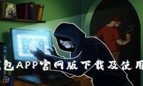 BK钱包APP官网版下载及使用指南