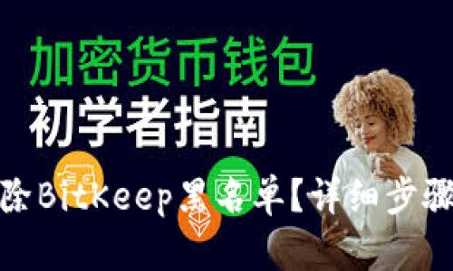 如何解除BitKeep黑名单？详细步骤与建议