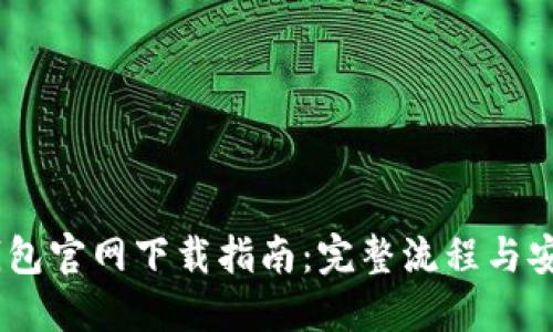 USDT钱包官网下载指南：完整流程与安全提示