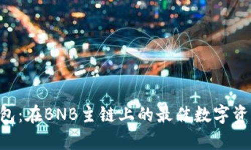 BitKeep钱包：在BNB主链上的最佳数字资产管理终端