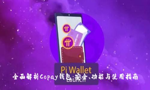 全面解析Copay钱包：安全、功能与使用指南