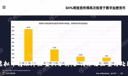 虚拟币转账纠纷案例分析：如何依法立案与处理