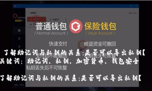  了解助记词与私钥的关系：是否可以导出私钥？  
关键词： 助记词, 私钥, 加密货币, 钱包安全  

了解助记词与私钥的关系：是否可以导出私钥？