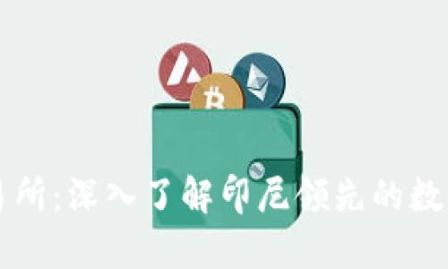 Tokocrypto交易所：深入了解印尼领先的数字货币交易平台