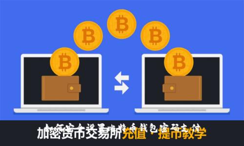 如何安全设置比特币钱包密码支付