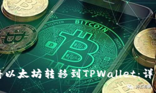 如何将以太坊转移到TPWallet：详细指南