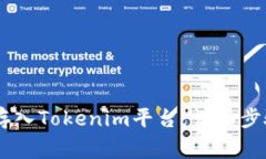 如何将USDT存入Tokenim平台:详细步骤与注意事项