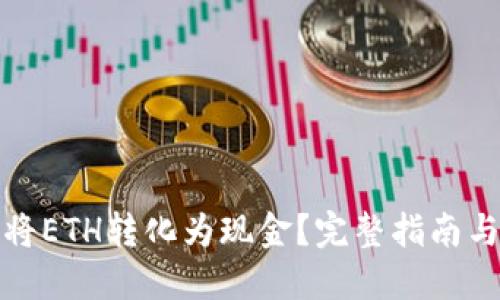 如何将ETH转化为现金？完整指南与技巧