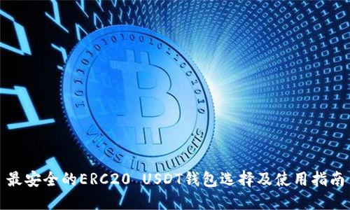 最安全的ERC20 USDT钱包选择及使用指南