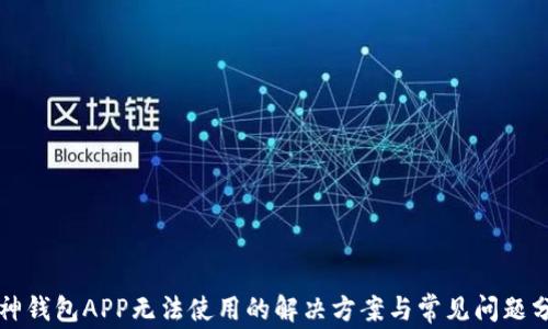 
库神钱包APP无法使用的解决方案与常见问题分析