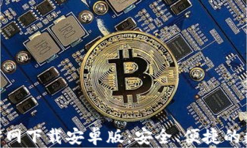 
Bitpie钱包官网下载安卓版：安全、便捷的数字资产管理