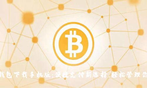 GOpay钱包下载手机版：便捷支付新选择，轻松管理你的财务