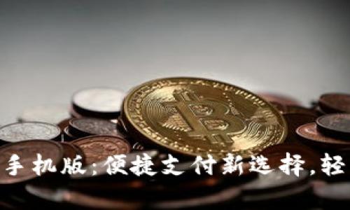 GOpay钱包下载手机版：便捷支付新选择，轻松管理你的财务