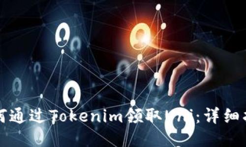 如何通过Tokenim领取Uni：详细指南