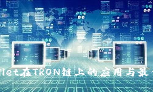 tpWallet在TRON链上的应用与最佳实践