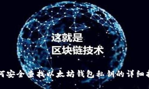 如何安全查找以太坊钱包私钥的详细指南