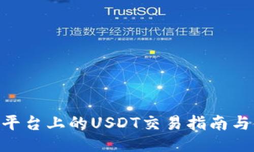 Tokenim平台上的USDT交易指南与使用技巧