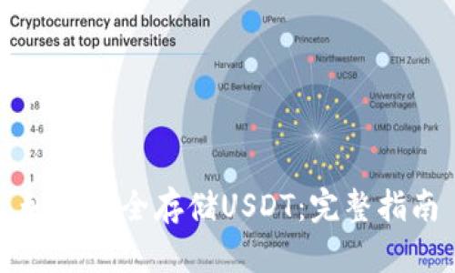 如何安全存储USDT：完整指南