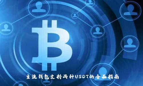 主流钱包支持两种USDT的全面指南