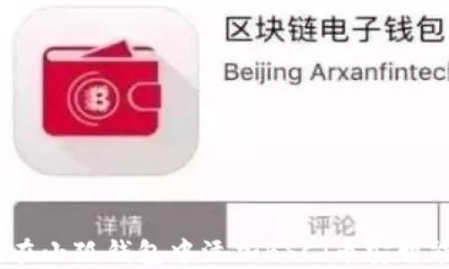 
如何在小狐钱包中添加BSC（币安智能链）