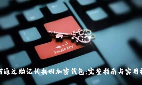 如何通过助记词找回加密钱包：完整指南与实用视频