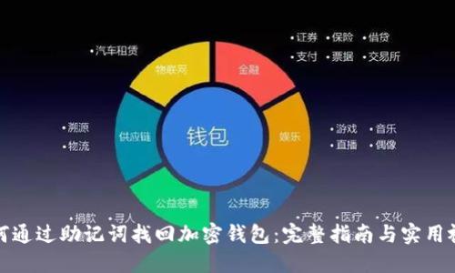 如何通过助记词找回加密钱包：完整指南与实用视频