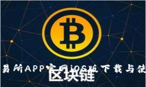 欧意交易所APP官网iOS版下载与使用指南