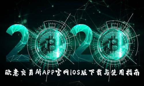 欧意交易所APP官网iOS版下载与使用指南