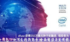 冷钱包TP如何支持狗狗币:全面解读与使用指南