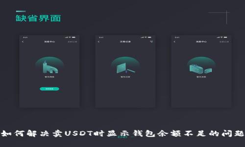 如何解决卖USDT时显示钱包余额不足的问题
