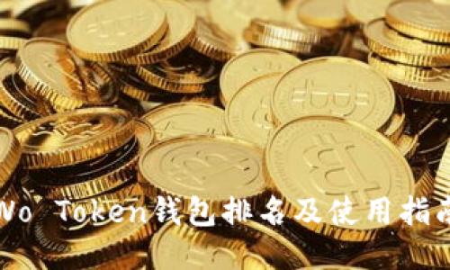 Wo Token钱包排名及使用指南