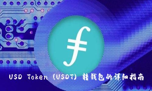 USD Token (USDT) 转钱包的详细指南