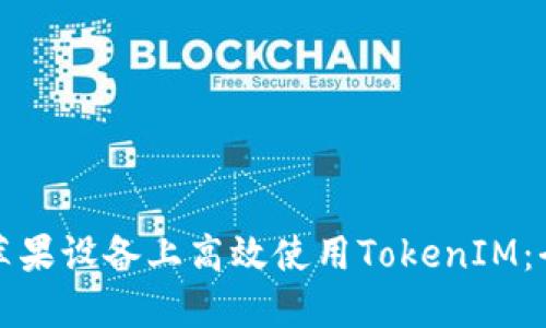 如何在苹果设备上高效使用TokenIM：全面指南