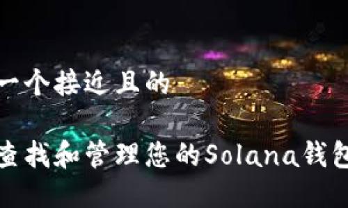 思考一个接近且的

如何查找和管理您的Solana钱包地址