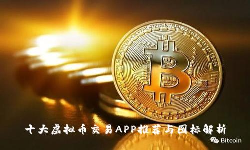 十大虚拟币交易APP推荐与图标解析