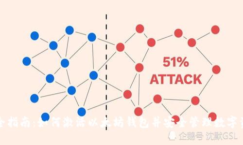 完全指南：如何激活以太坊钱包并安全管理数字资产